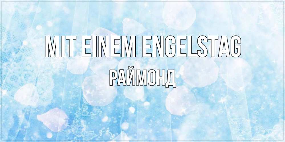 Открытка на каждый день с именем, Раймонд Mit einem Engelstag день ангела голубой фон Прикольная открытка с пожеланием онлайн скачать бесплатно 