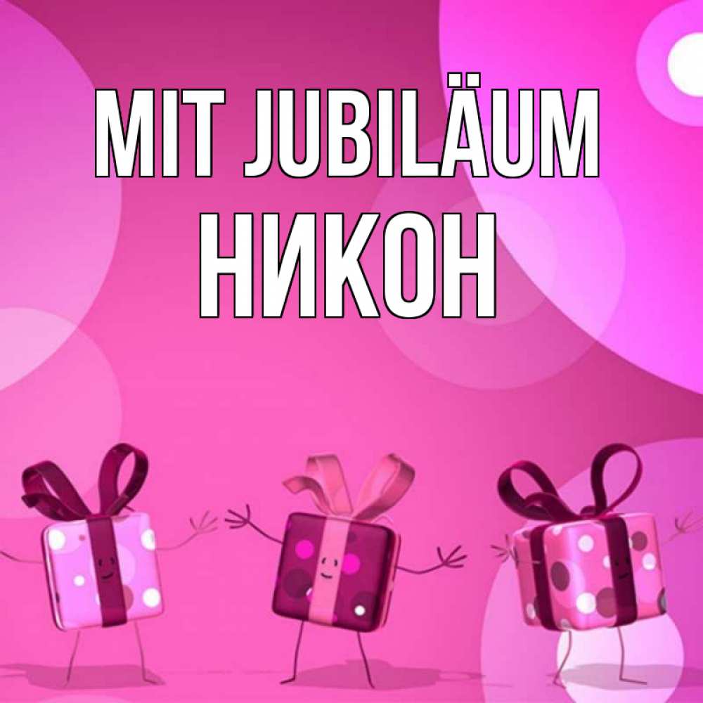 Открытка на каждый день с именем, Никон Mit Jubiläum подарки с ножкам Прикольная открытка с пожеланием онлайн скачать бесплатно 
