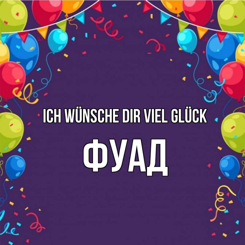 Открытка на каждый день с именем, Фуад Ich wünsche dir viel Glück шары Прикольная открытка с пожеланием онлайн скачать бесплатно 