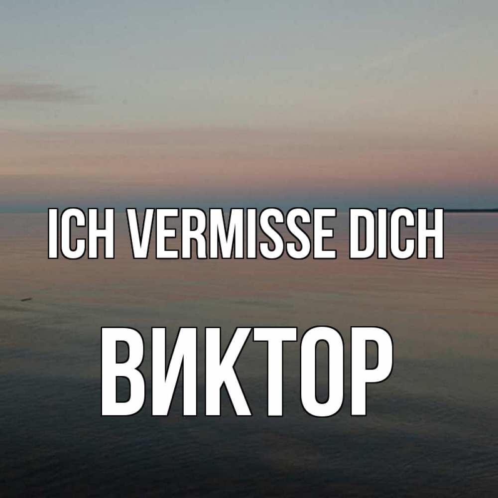 Открытка на каждый день с именем, Виктор Ich vermisse dich пусто Прикольная открытка с пожеланием онлайн скачать бесплатно 