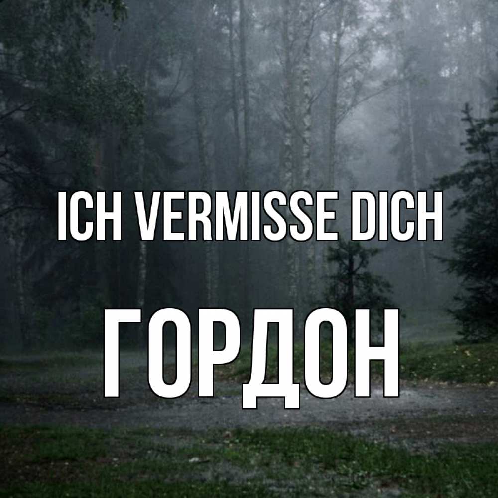 Открытка на каждый день с именем, Гордон Ich vermisse dich одна и плохо мне Прикольная открытка с пожеланием онлайн скачать бесплатно 