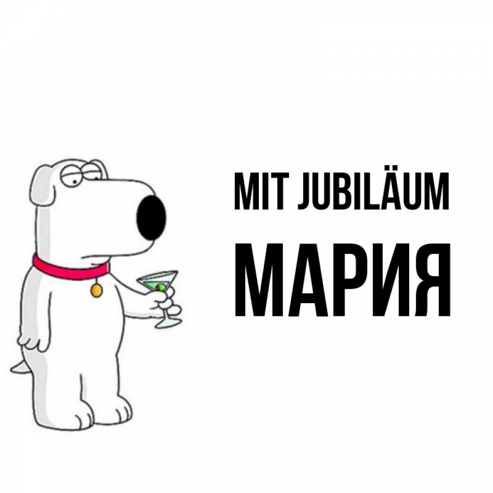 Открытка на каждый день с именем, Мария Mit Jubiläum песик с оливками Прикольная открытка с пожеланием онлайн скачать бесплатно 