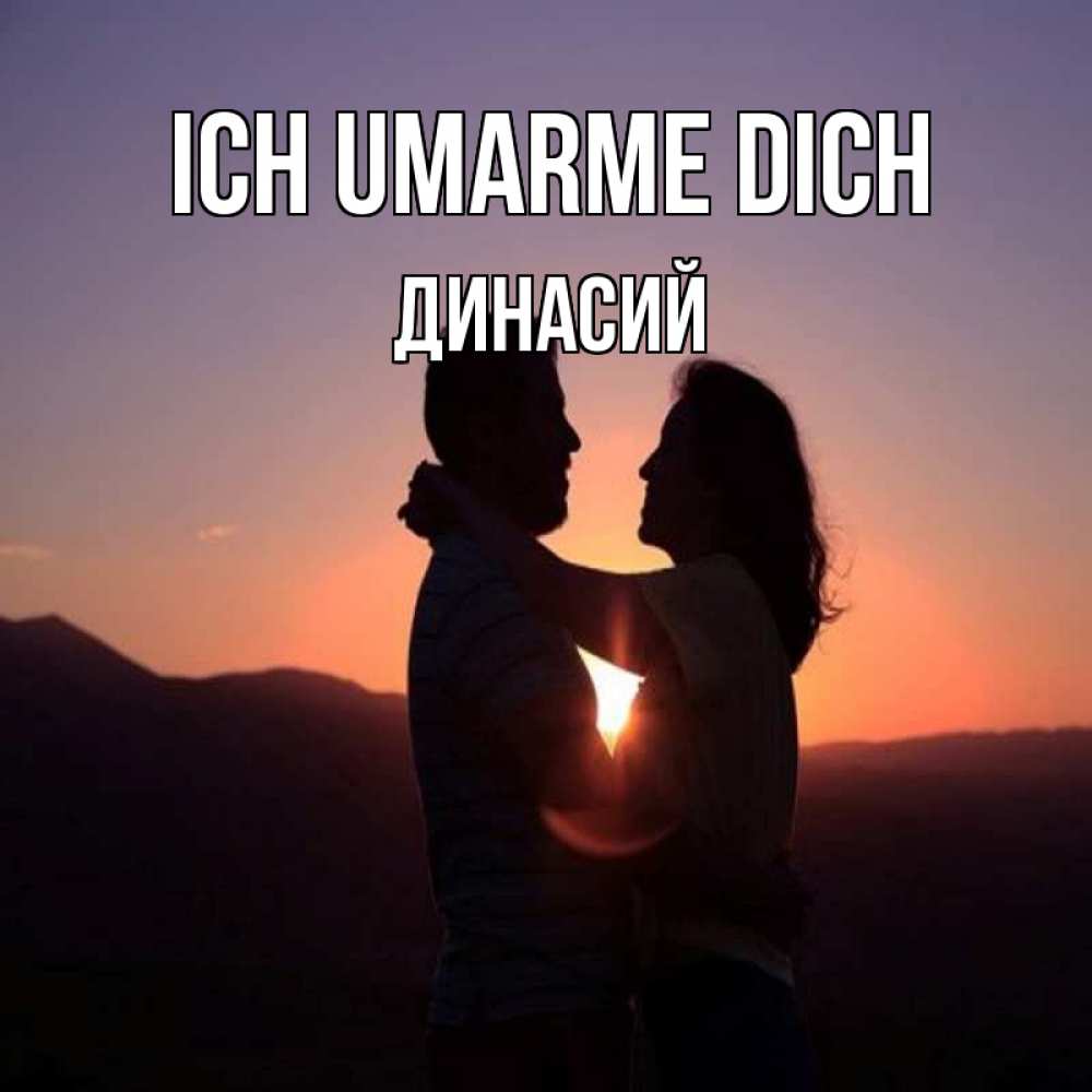 Открытка на каждый день с именем, Динасий Ich umarme dich для возлюбленных Прикольная открытка с пожеланием онлайн скачать бесплатно 