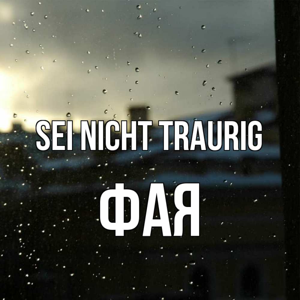 Открытка на каждый день с именем, Фая Sei nicht traurig вид на крыши Прикольная открытка с пожеланием онлайн скачать бесплатно 