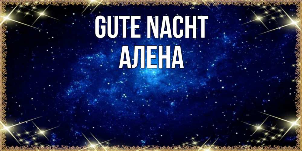 Открытка на каждый день с именем, Алена Gute Nacht открытки перед сном Прикольная открытка с пожеланием онлайн скачать бесплатно 