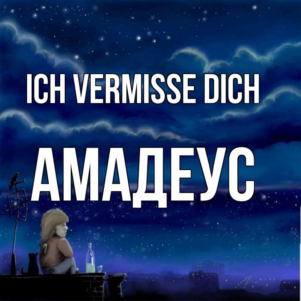 Открытка на каждый день с именем, Амадеус Ich vermisse dich на крыше 1 Прикольная открытка с пожеланием онлайн скачать бесплатно 