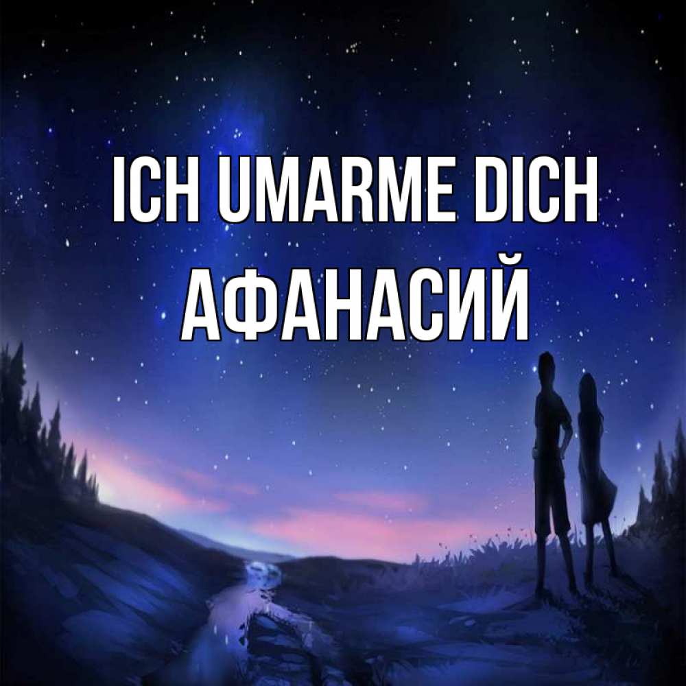 Открытка на каждый день с именем, Афанасий Ich umarme dich абстракция 1 Прикольная открытка с пожеланием онлайн скачать бесплатно 