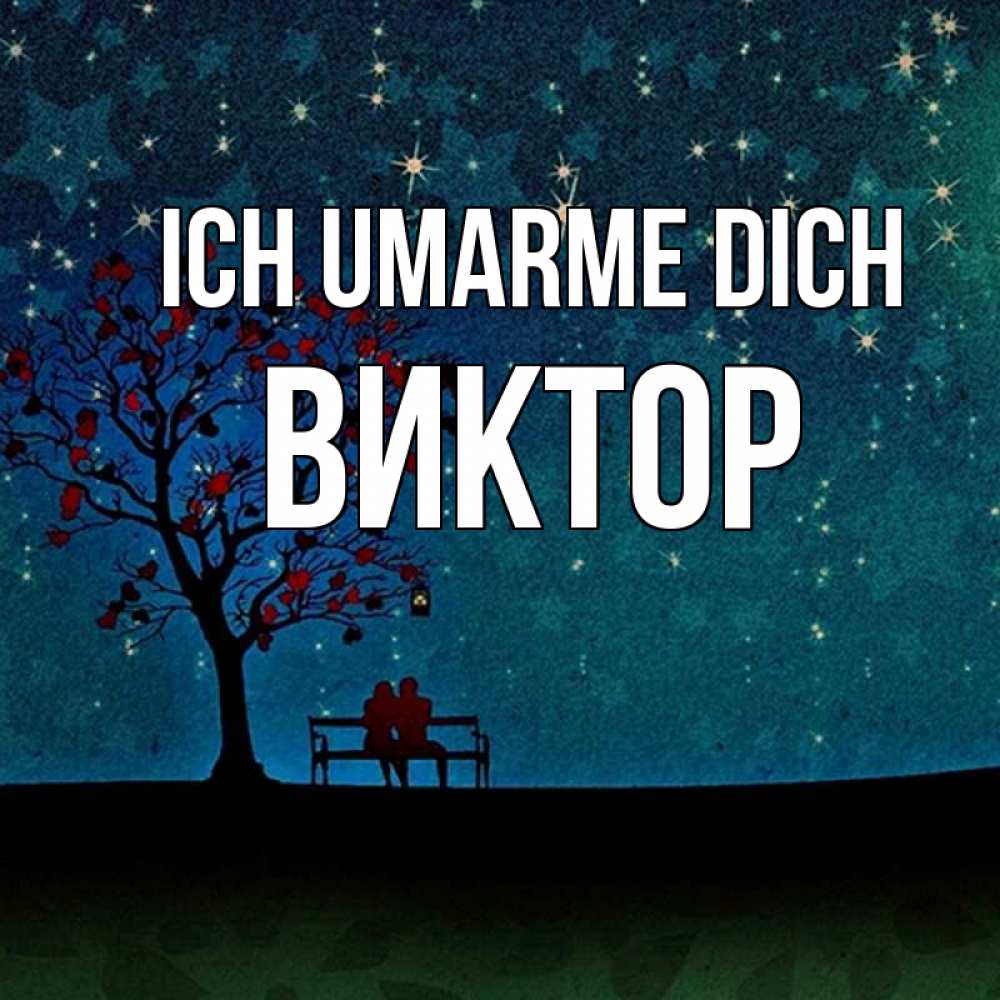Открытка на каждый день с именем, Виктор Ich umarme dich много звезд Прикольная открытка с пожеланием онлайн скачать бесплатно 