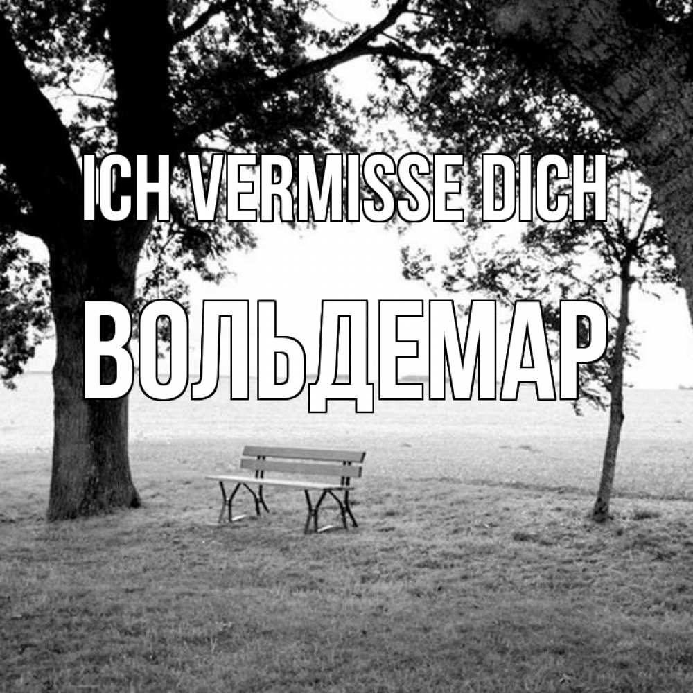 Открытка на каждый день с именем, Вольдемар Ich vermisse dich приходи Прикольная открытка с пожеланием онлайн скачать бесплатно 