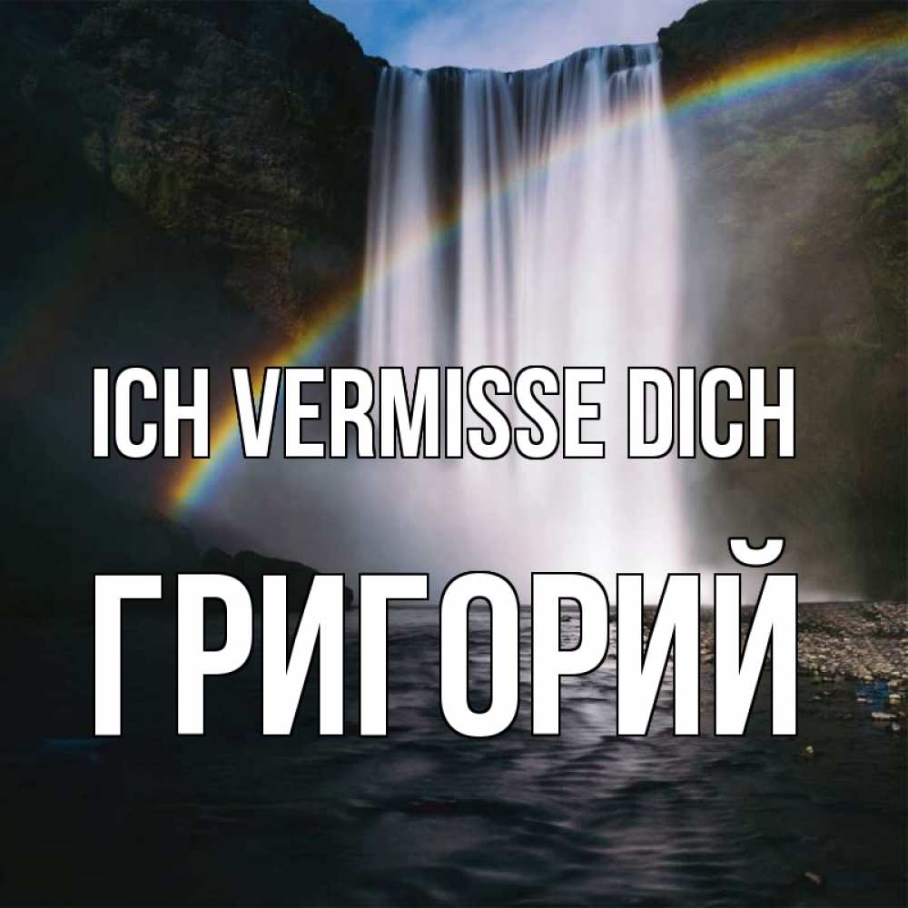 Открытка на каждый день с именем, Григорий Ich vermisse dich иди скорее ко мне Прикольная открытка с пожеланием онлайн скачать бесплатно 