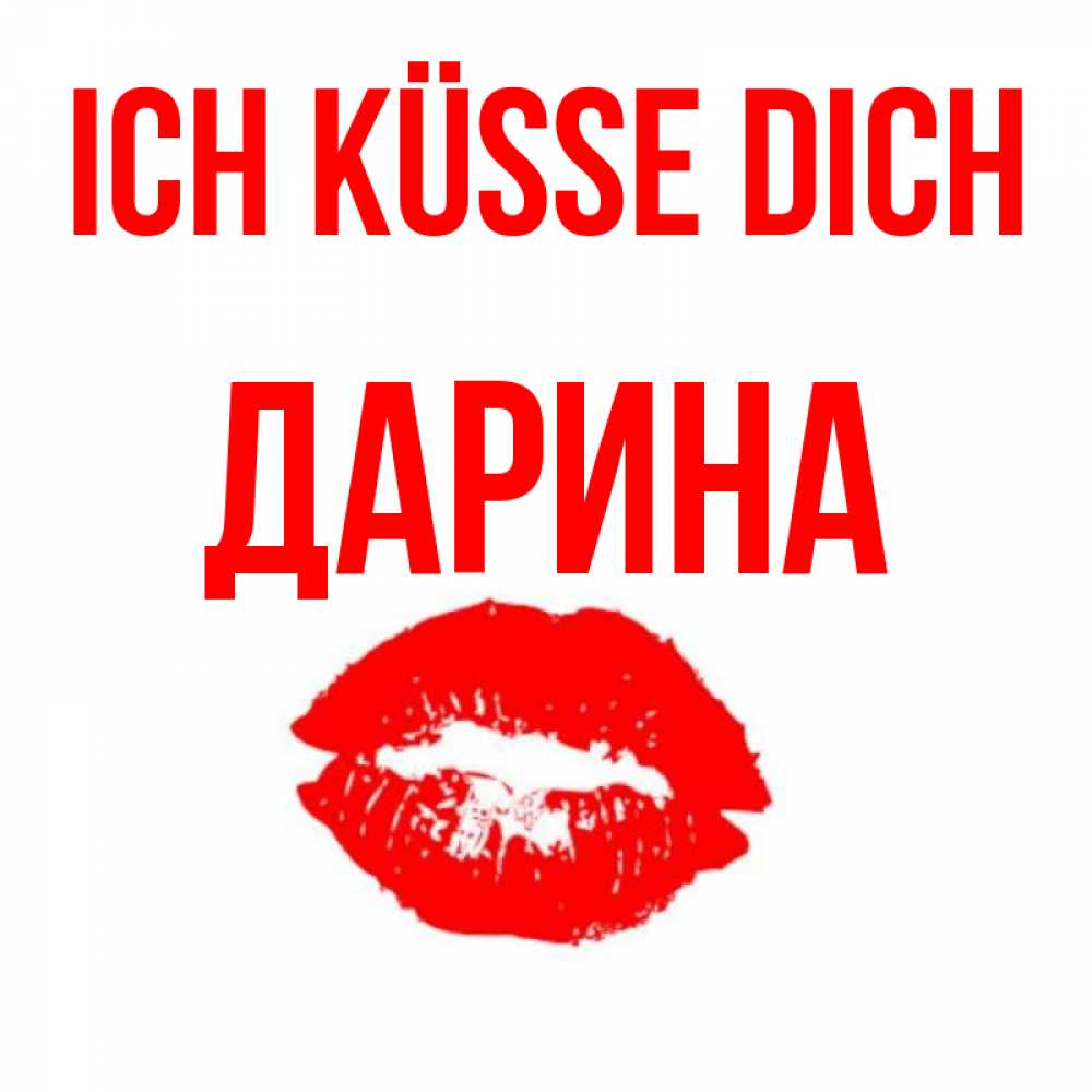 Открытка на каждый день с именем, Дарина Ich küsse dich помада и губы Прикольная открытка с пожеланием онлайн скачать бесплатно 