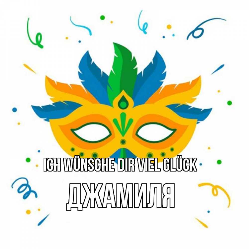 Открытка на каждый день с именем, Джамиля Ich wünsche dir viel Glück конфети Прикольная открытка с пожеланием онлайн скачать бесплатно 