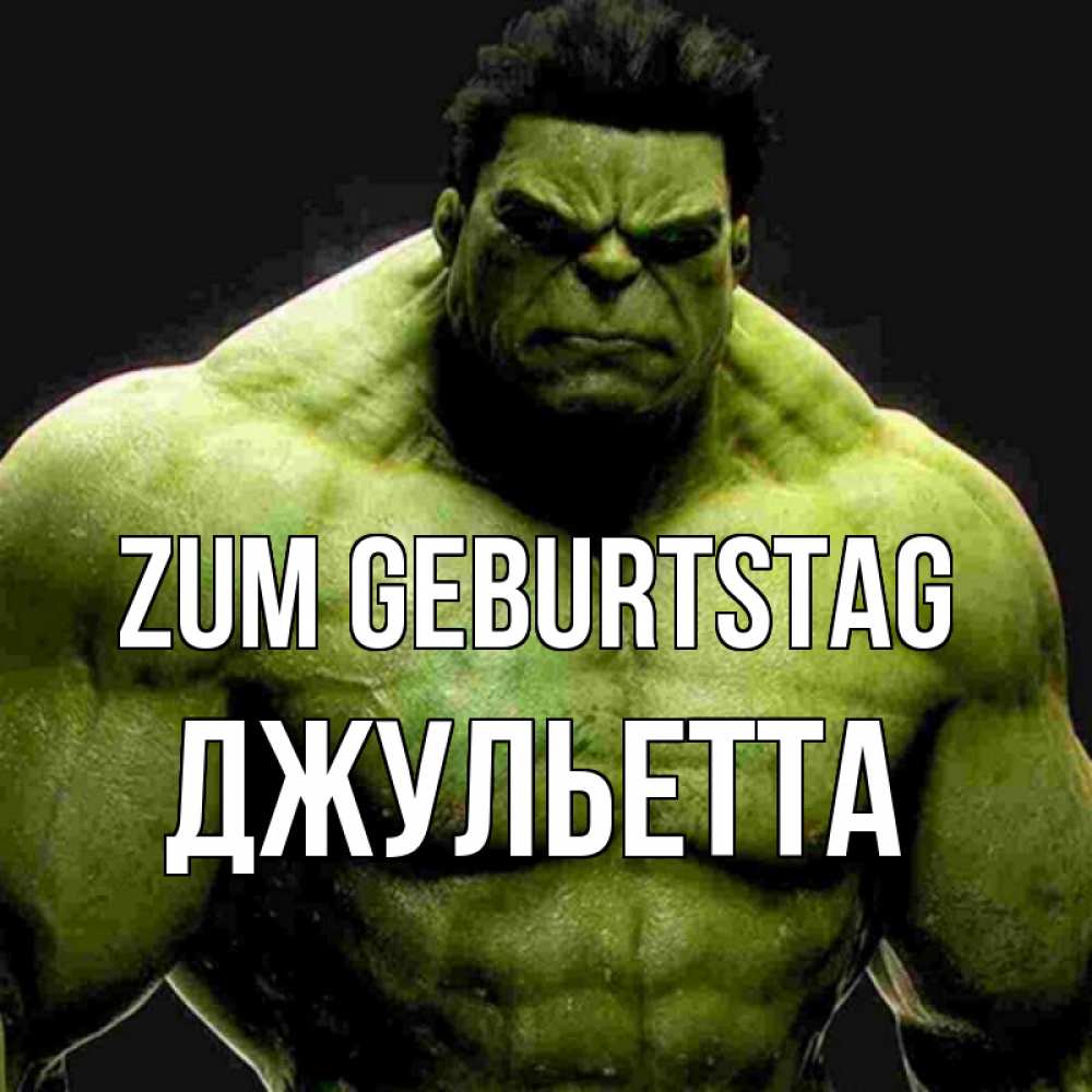 Открытка на каждый день с именем, Джульетта Zum Geburtstag зеленый супергерой марвел Прикольная открытка с пожеланием онлайн скачать бесплатно 