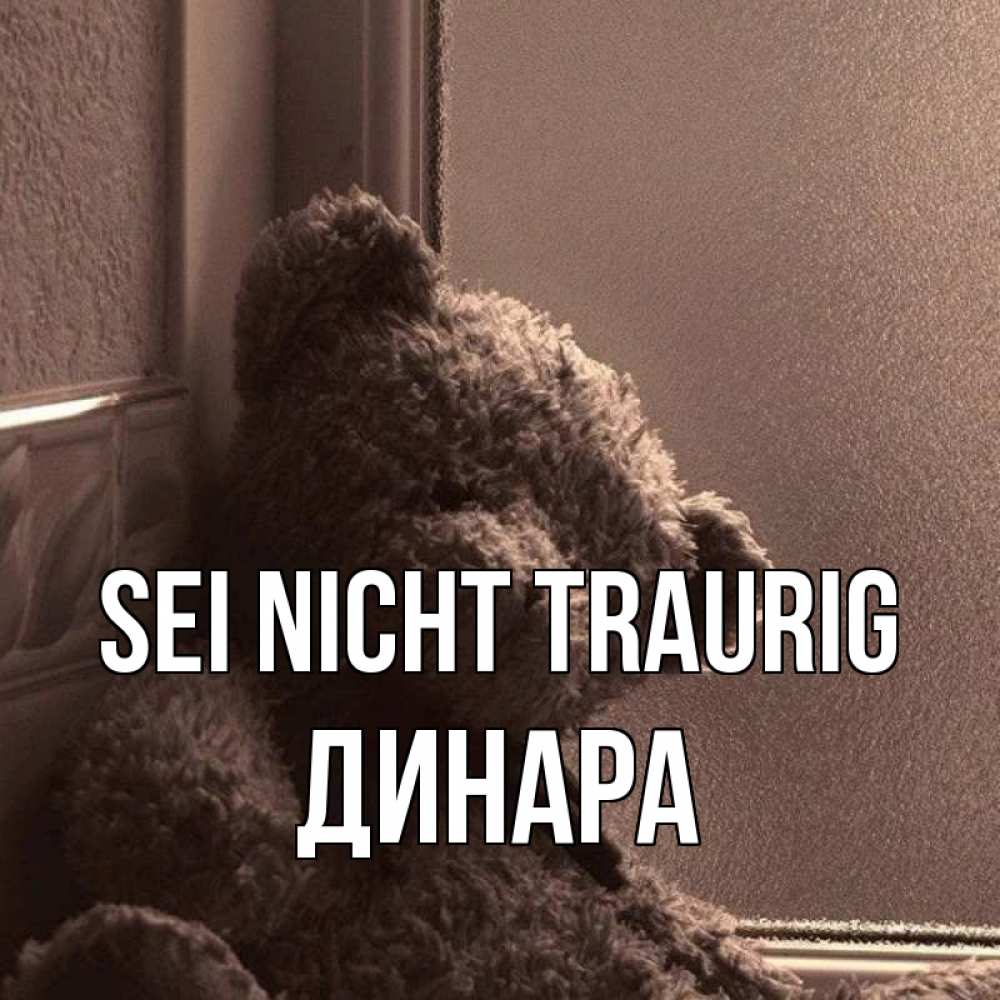 Открытка на каждый день с именем, Динара Sei nicht traurig стекол рефленое Прикольная открытка с пожеланием онлайн скачать бесплатно 