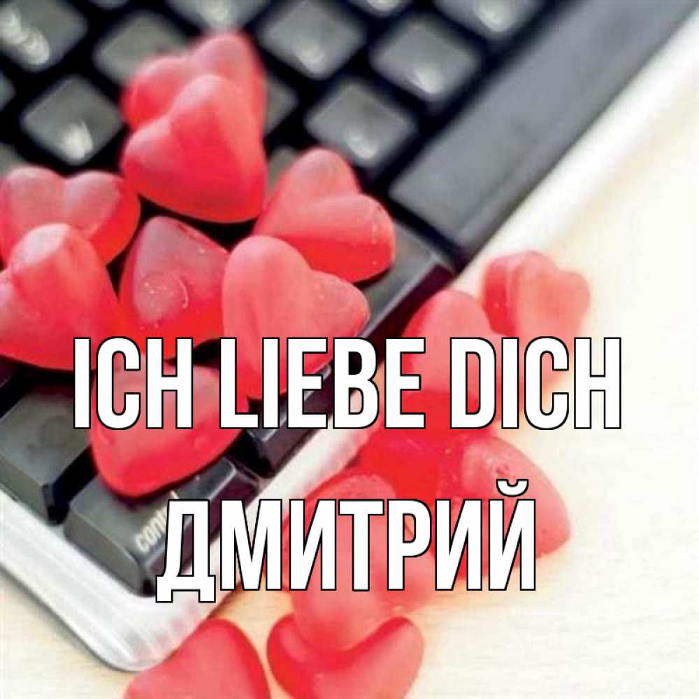 Открытка на каждый день с именем, Дмитрий Ich liebe dich конфеты в виде сердец Прикольная открытка с пожеланием онлайн скачать бесплатно 