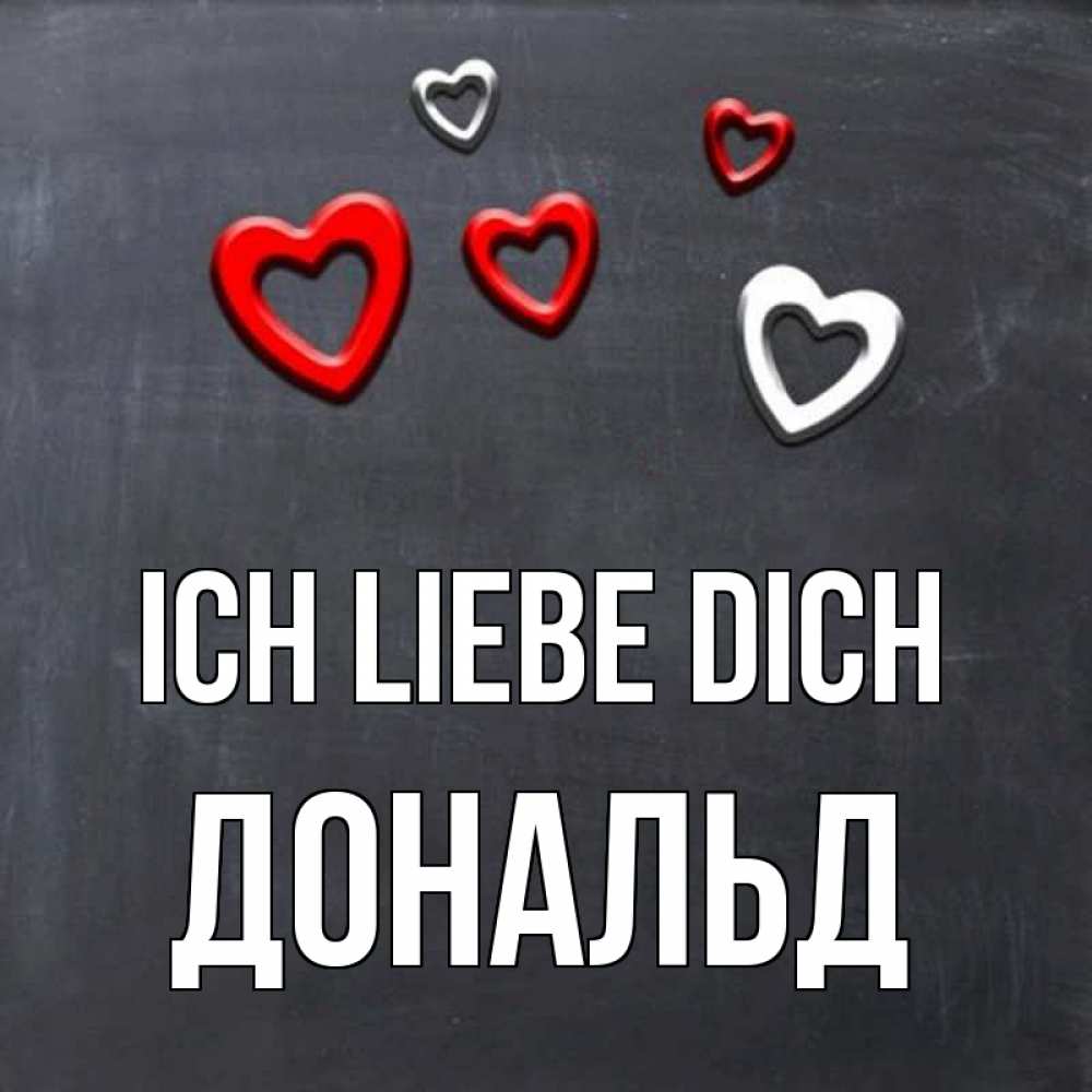 Открытка на каждый день с именем, Дональд Ich liebe dich сердечки белые и красные Прикольная открытка с пожеланием онлайн скачать бесплатно 