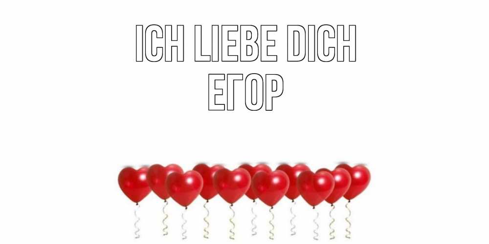 Открытка на каждый день с именем, Егор Ich liebe dich воздушные шары, сердце Прикольная открытка с пожеланием онлайн скачать бесплатно 