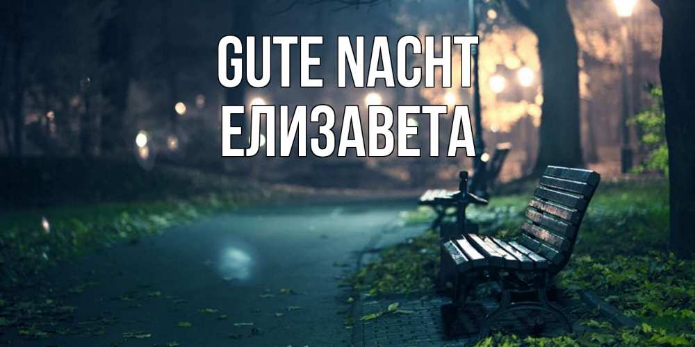 Открытка на каждый день с именем, Елизавета Gute Nacht открытка для пожелания сладких снов Прикольная открытка с пожеланием онлайн скачать бесплатно 