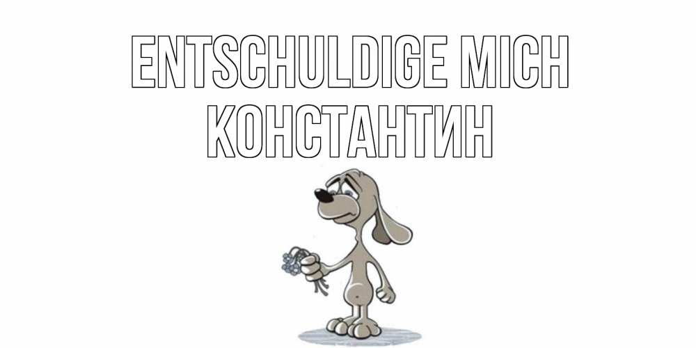 Открытка на каждый день с именем, Константин Entschuldige mich открытка прости меня серый пес Прикольная открытка с пожеланием онлайн скачать бесплатно 
