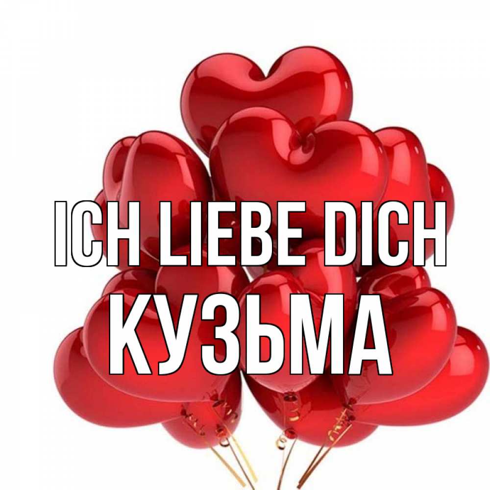Открытка на каждый день с именем, Кузьма Ich liebe dich бордовые шары Прикольная открытка с пожеланием онлайн скачать бесплатно 