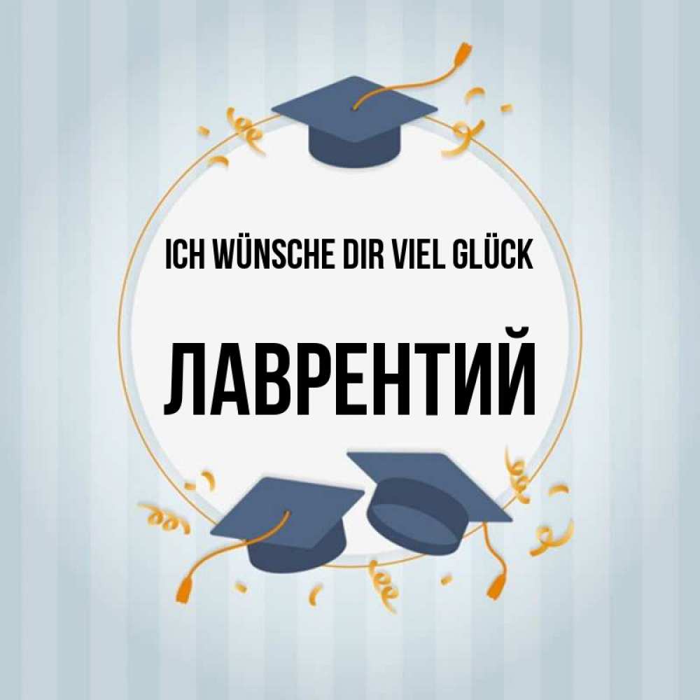 Открытка на каждый день с именем, Лаврентий Ich wünsche dir viel Glück для студентов Прикольная открытка с пожеланием онлайн скачать бесплатно 