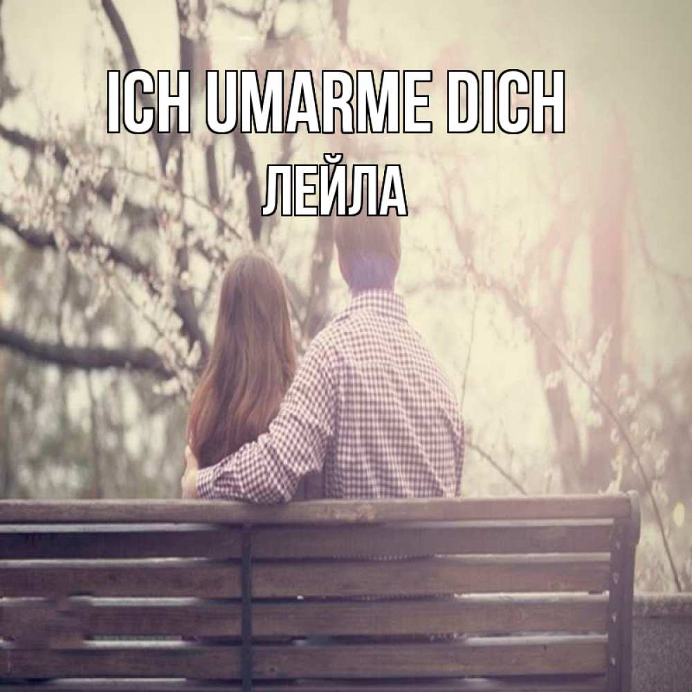 Открытка на каждый день с именем, Лейла Ich umarme dich цветут деревья весна Прикольная открытка с пожеланием онлайн скачать бесплатно 
