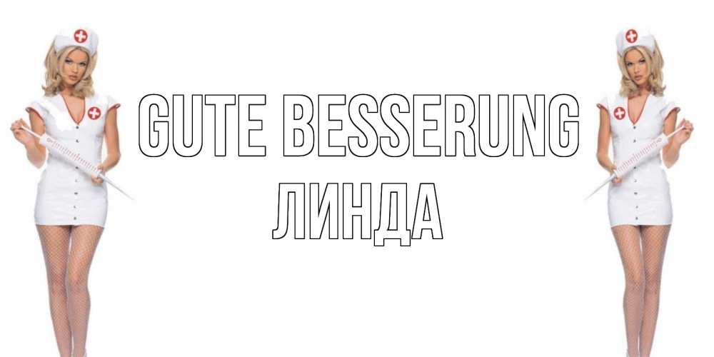 Открытка на каждый день с именем, Линда Gute Besserung открытки с медсестрой Прикольная открытка с пожеланием онлайн скачать бесплатно 