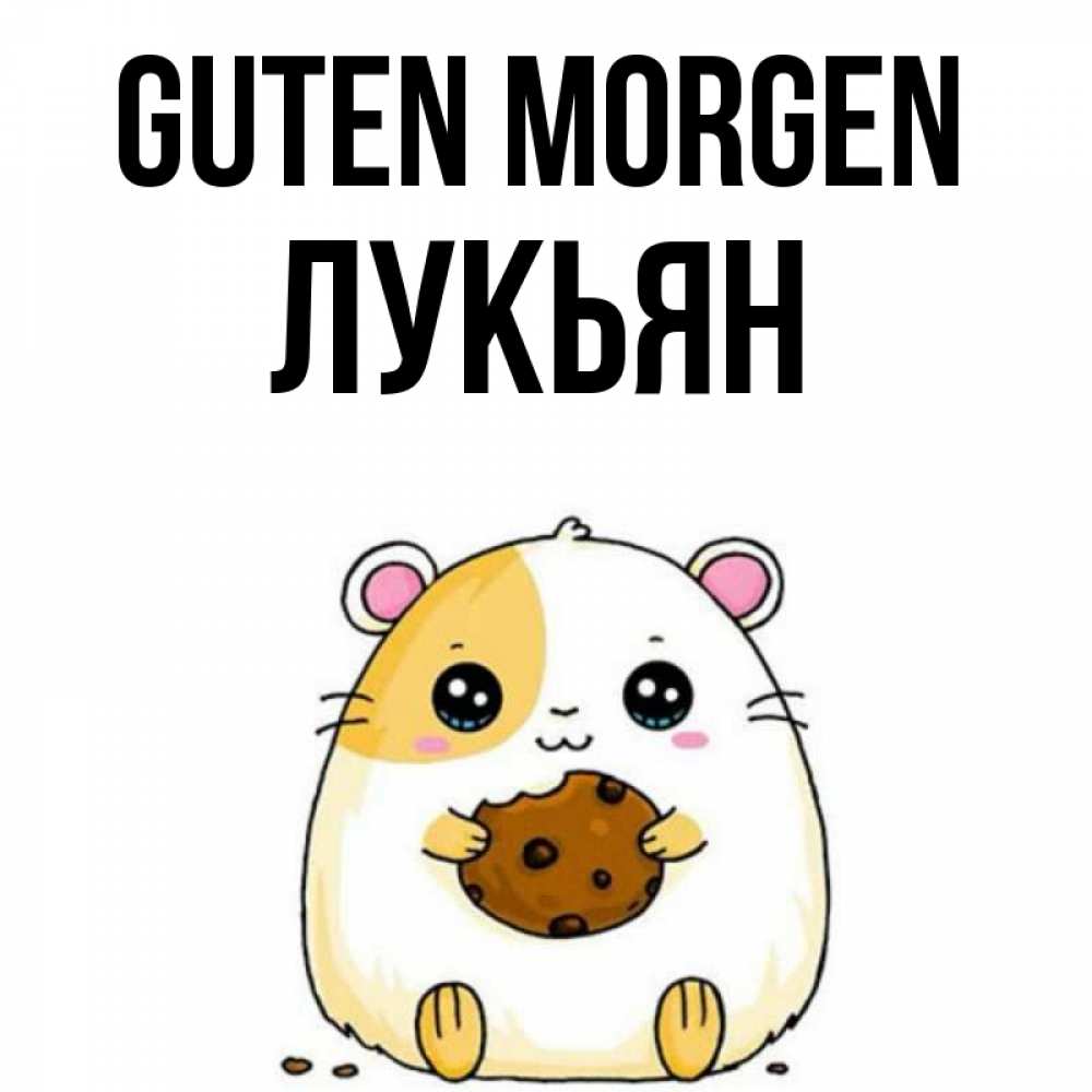 Открытка на каждый день с именем, Лукьян Guten Morgen есть печеньку. Утречко Прикольная открытка с пожеланием онлайн скачать бесплатно 