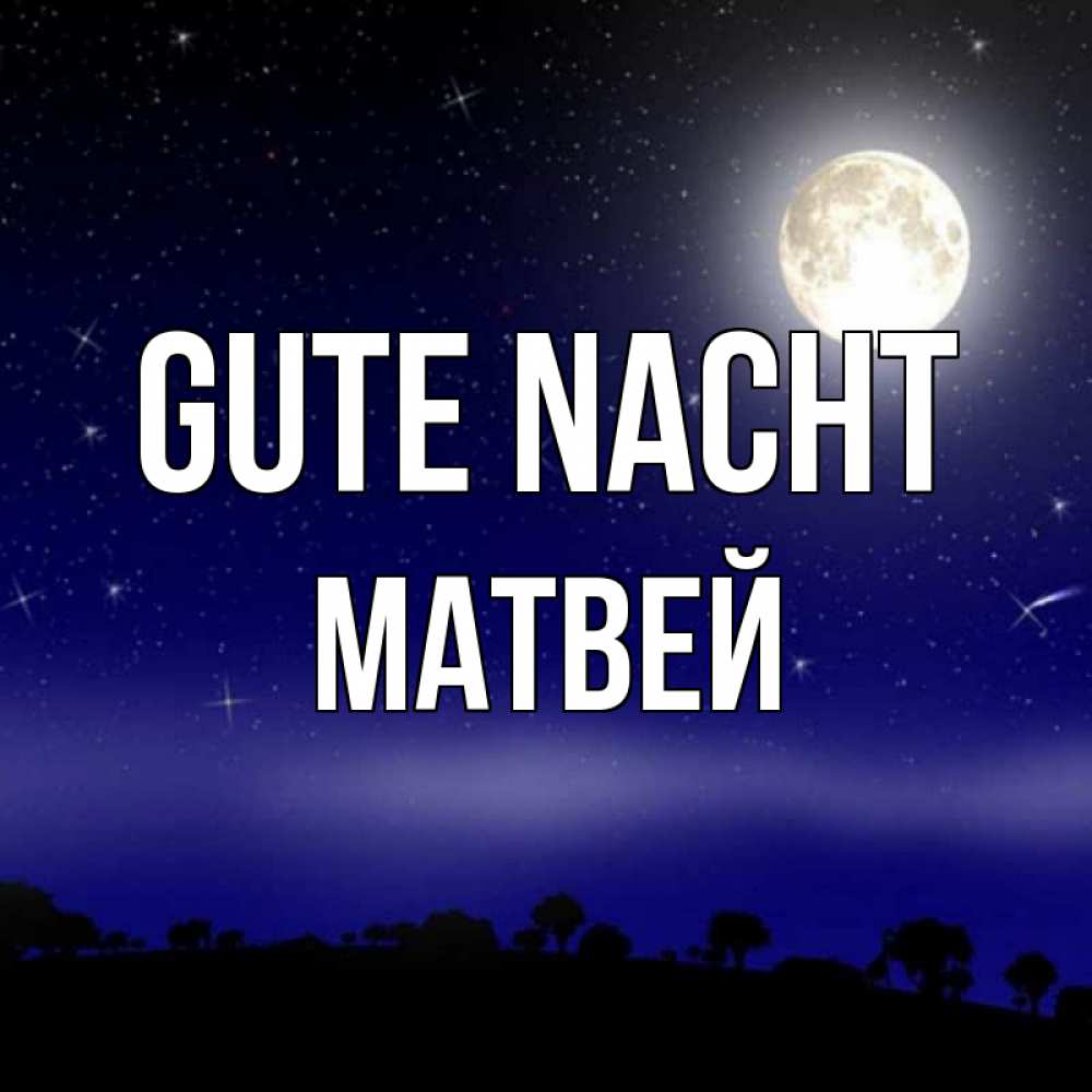 Открытка на каждый день с именем, Матвей Gute Nacht ночное небо и лесная опушка при свете луны Прикольная открытка с пожеланием онлайн скачать бесплатно 
