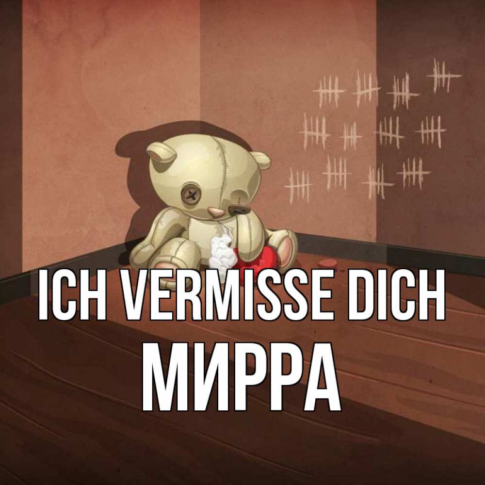 Открытка на каждый день с именем, Мирра Ich vermisse dich скорее ко мне Прикольная открытка с пожеланием онлайн скачать бесплатно 