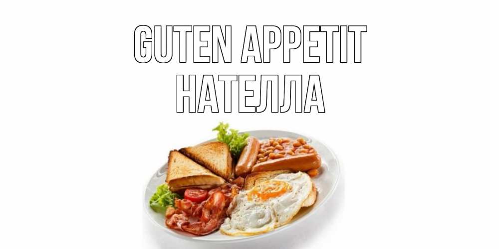 Открытка на каждый день с именем, Нателла Guten Appetit завтрак Прикольная открытка с пожеланием онлайн скачать бесплатно 