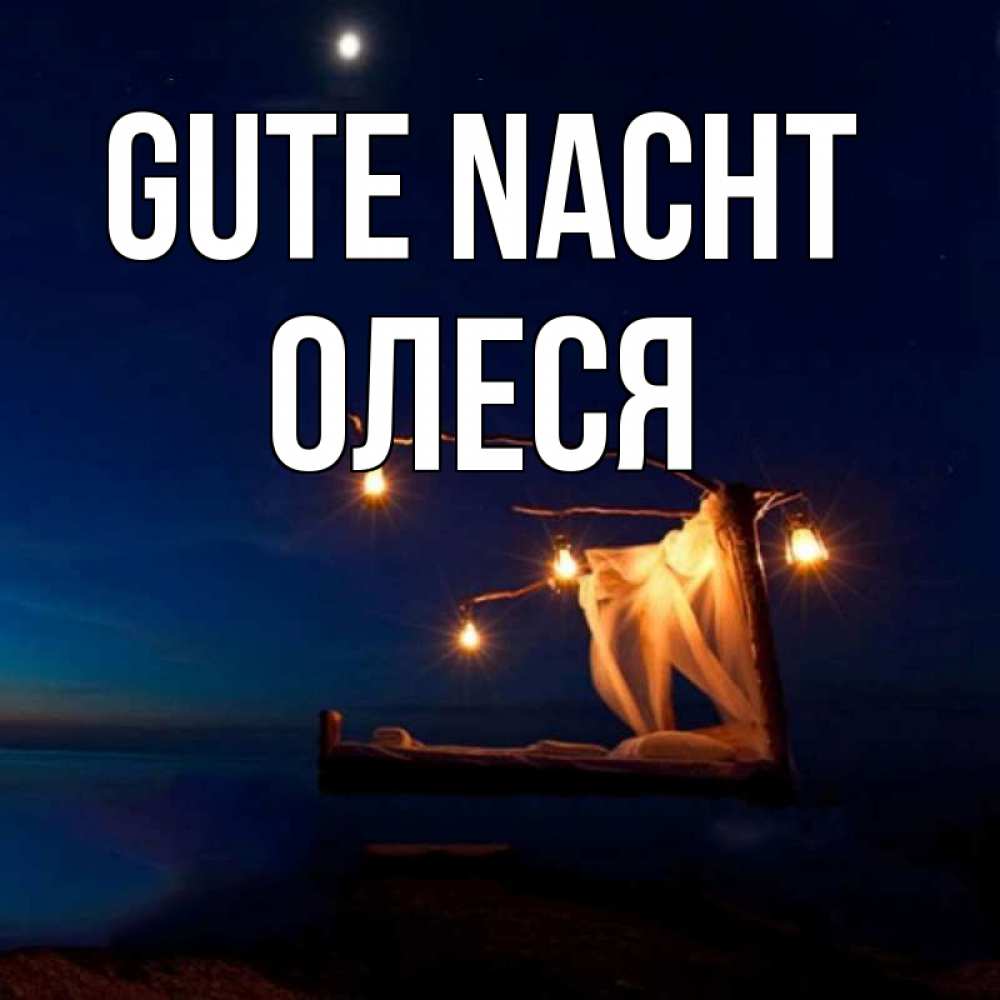 Открытка на каждый день с именем, Олеся Gute Nacht милый мой Прикольная открытка с пожеланием онлайн скачать бесплатно 
