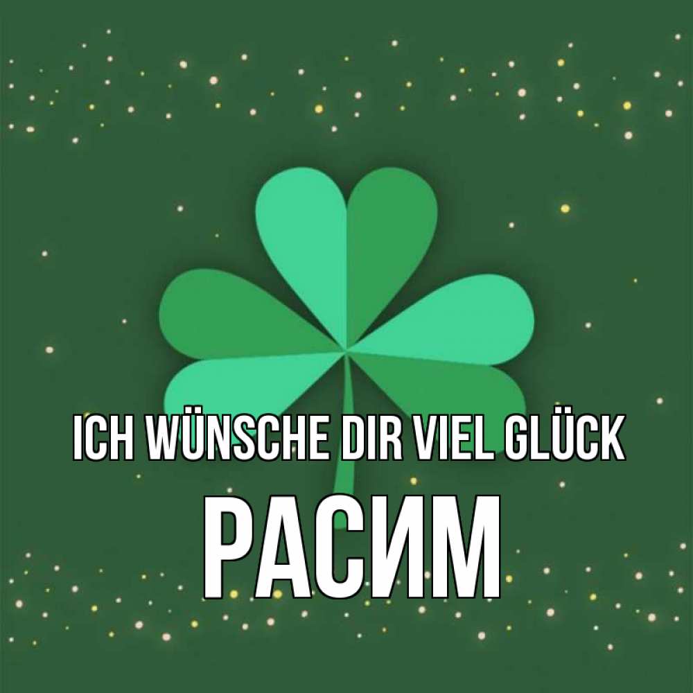 Открытка на каждый день с именем, Расим Ich wünsche dir viel Glück лист клевера Прикольная открытка с пожеланием онлайн скачать бесплатно 