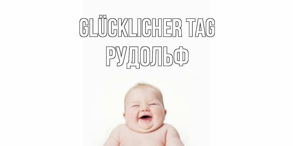 Открытка на каждый день с именем, Рудольф Glücklicher Tag открытка для поднятия настроения Прикольная открытка с пожеланием онлайн скачать бесплатно 
