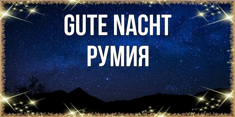 Открытка на каждый день с именем, Румия Gute Nacht млечный путь Прикольная открытка с пожеланием онлайн скачать бесплатно 