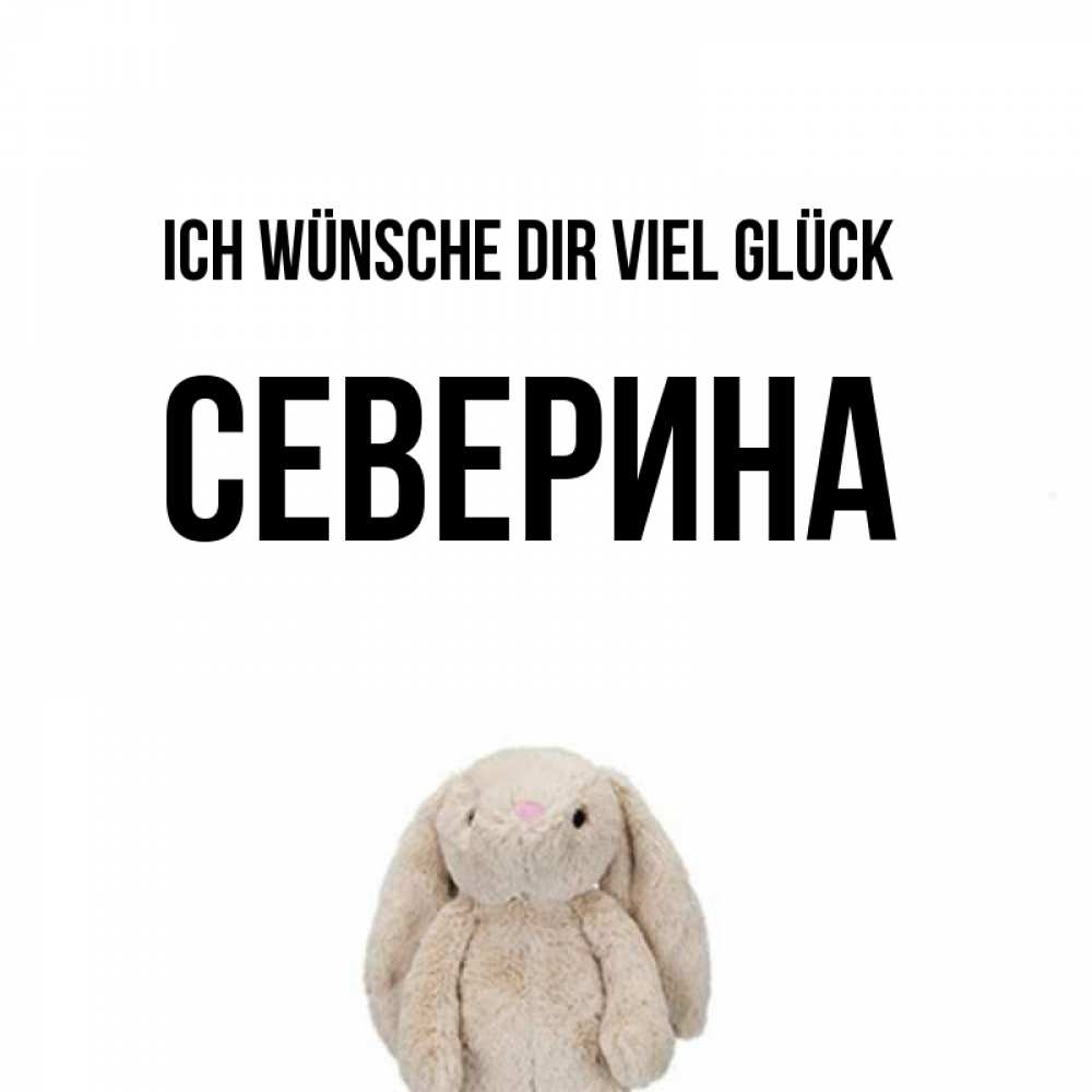 Открытка на каждый день с именем, Северина Ich wünsche dir viel Glück сайт создаватель открыток Прикольная открытка с пожеланием онлайн скачать бесплатно 