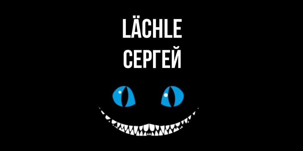 Открытка на каждый день с именем, Сергей Lächle кот улыбается Прикольная открытка с пожеланием онлайн скачать бесплатно 