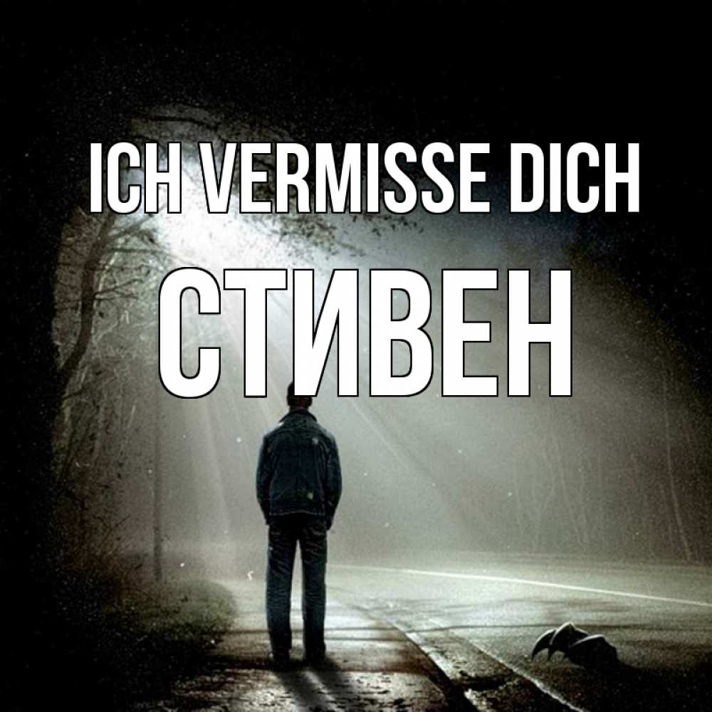 Открытка на каждый день с именем, Стивен Ich vermisse dich свет 1 Прикольная открытка с пожеланием онлайн скачать бесплатно 