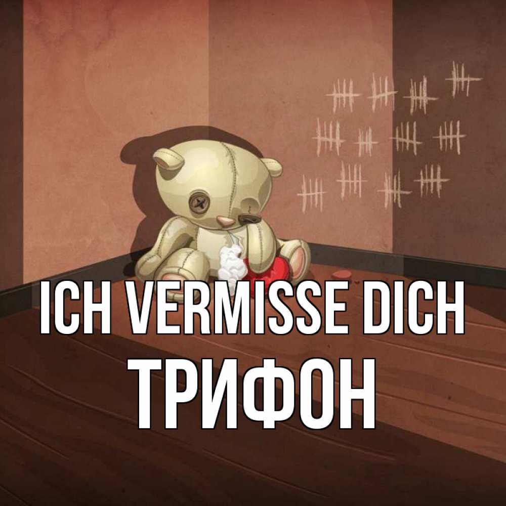 Открытка на каждый день с именем, Трифон Ich vermisse dich скорее ко мне Прикольная открытка с пожеланием онлайн скачать бесплатно 