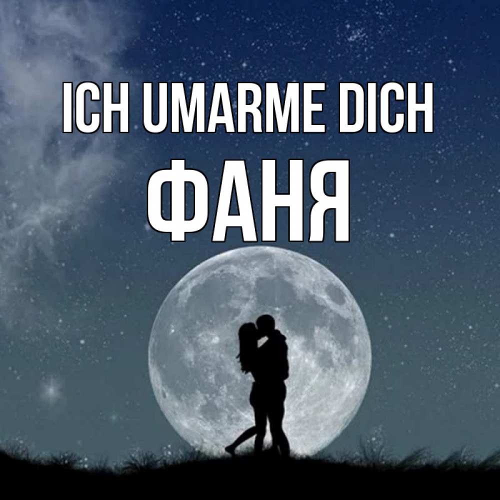 Открытка на каждый день с именем, Фаня Ich umarme dich сладкая парочка Прикольная открытка с пожеланием онлайн скачать бесплатно 