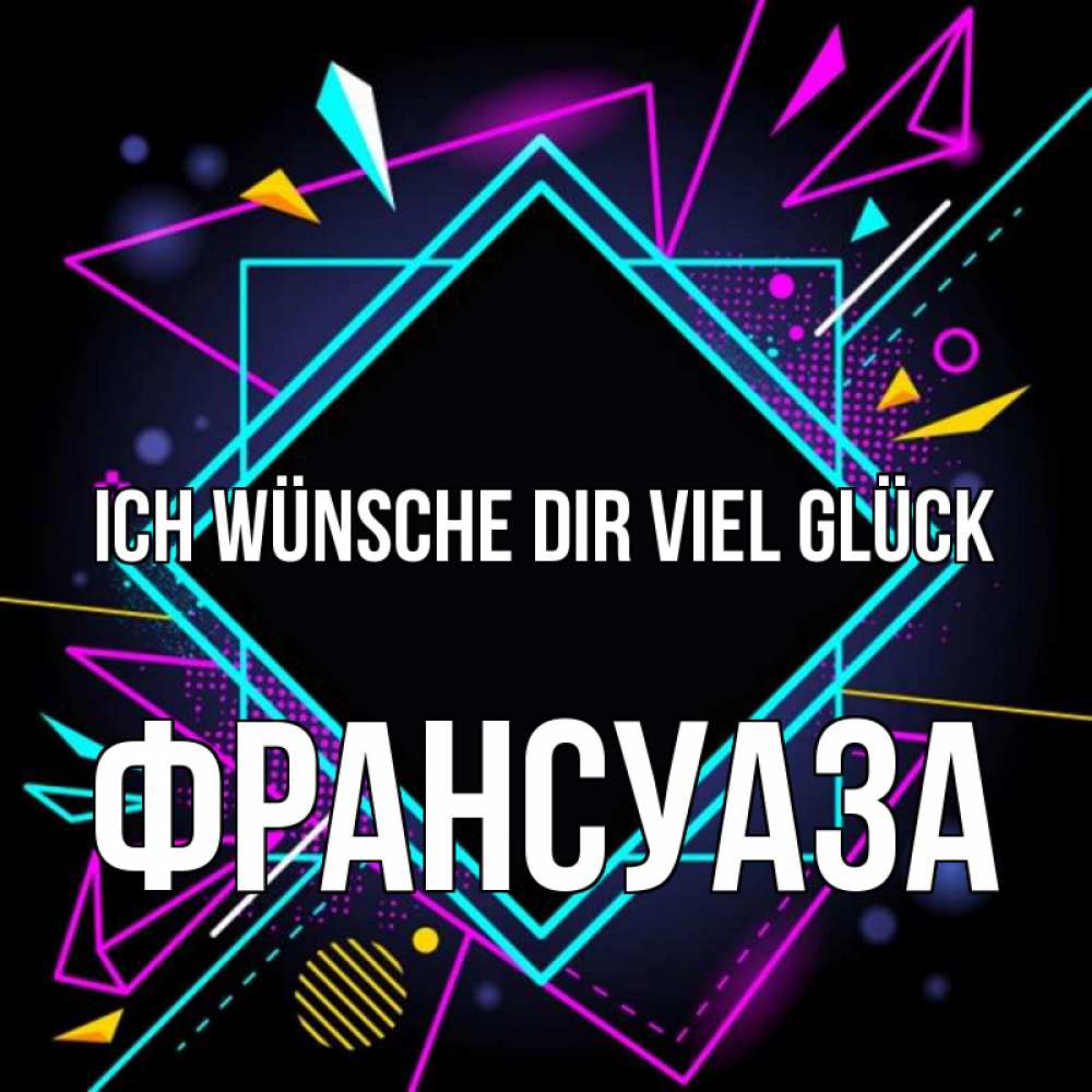 Открытка на каждый день с именем, Франсуаза Ich wünsche dir viel Glück рамочки Прикольная открытка с пожеланием онлайн скачать бесплатно 