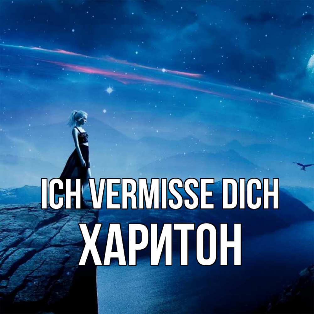 Открытка на каждый день с именем, Харитон Ich vermisse dich одна Прикольная открытка с пожеланием онлайн скачать бесплатно 