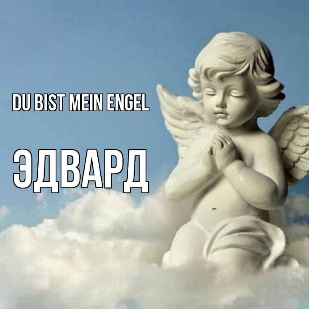 Открытка на каждый день с именем, Эдвард Du bist mein Engel скульптура ангела на небе Прикольная открытка с пожеланием онлайн скачать бесплатно 