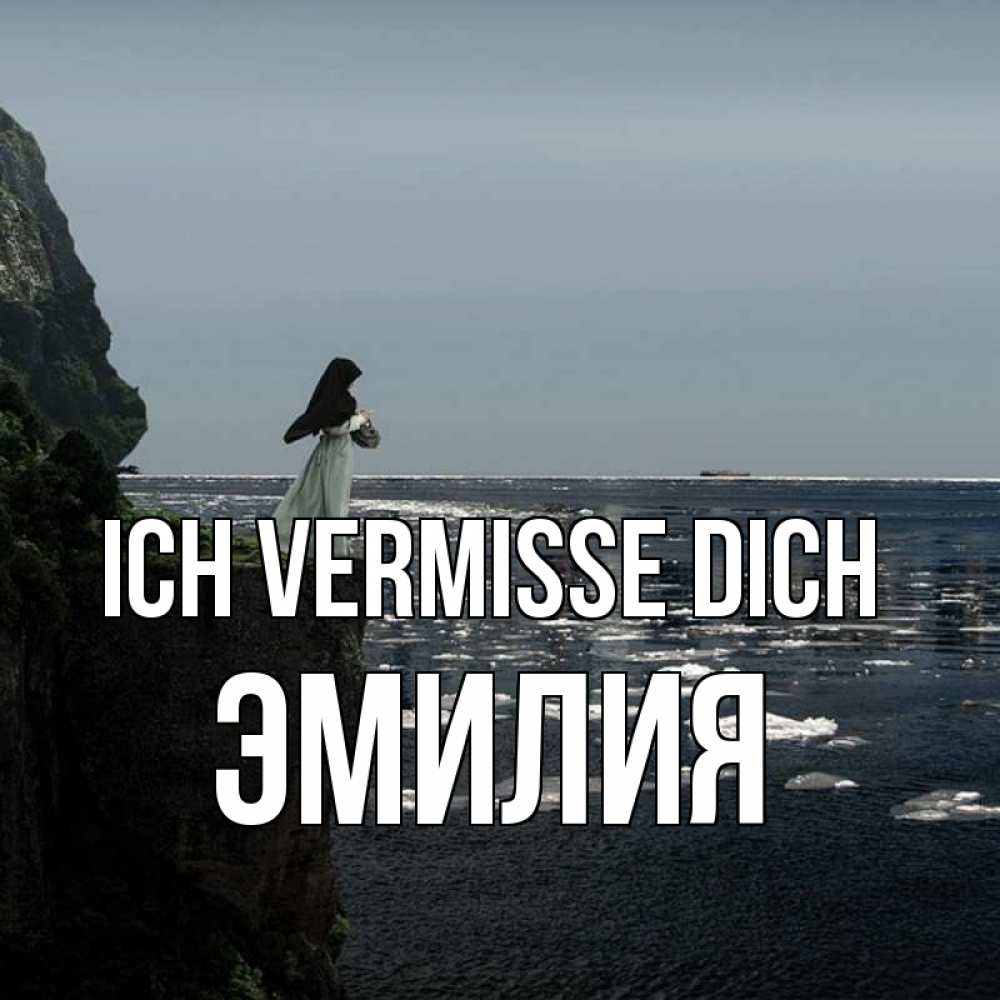 Открытка на каждый день с именем, Эмилия Ich vermisse dich жду тебя или в монастырь Прикольная открытка с пожеланием онлайн скачать бесплатно 