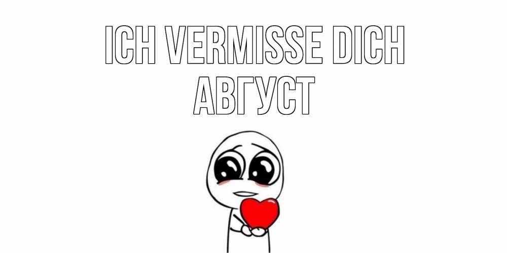 Открытка на каждый день с именем, Август Ich vermisse dich я очень соскучился по тебе с тролль фейсом Прикольная открытка с пожеланием онлайн скачать бесплатно 