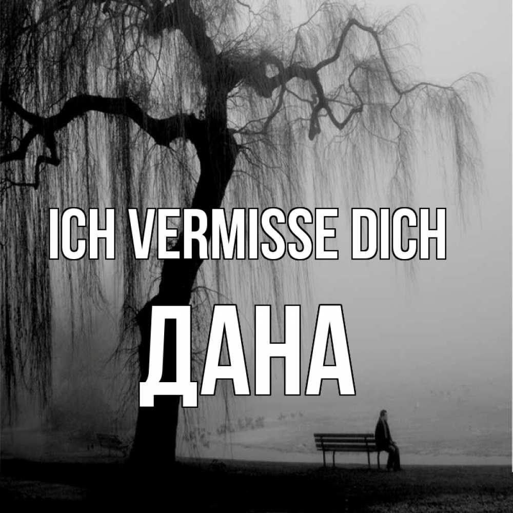Открытка на каждый день с именем, Дана Ich vermisse dich лавочка под деревом я жду тебя Прикольная открытка с пожеланием онлайн скачать бесплатно 