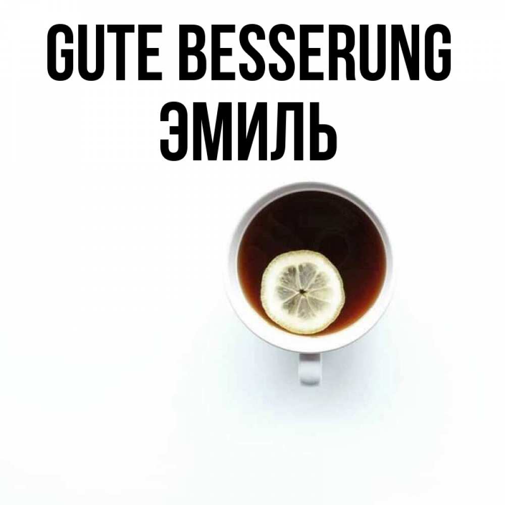 Открытка на каждый день с именем, Эмиль Gute Besserung простая открытка Прикольная открытка с пожеланием онлайн скачать бесплатно 