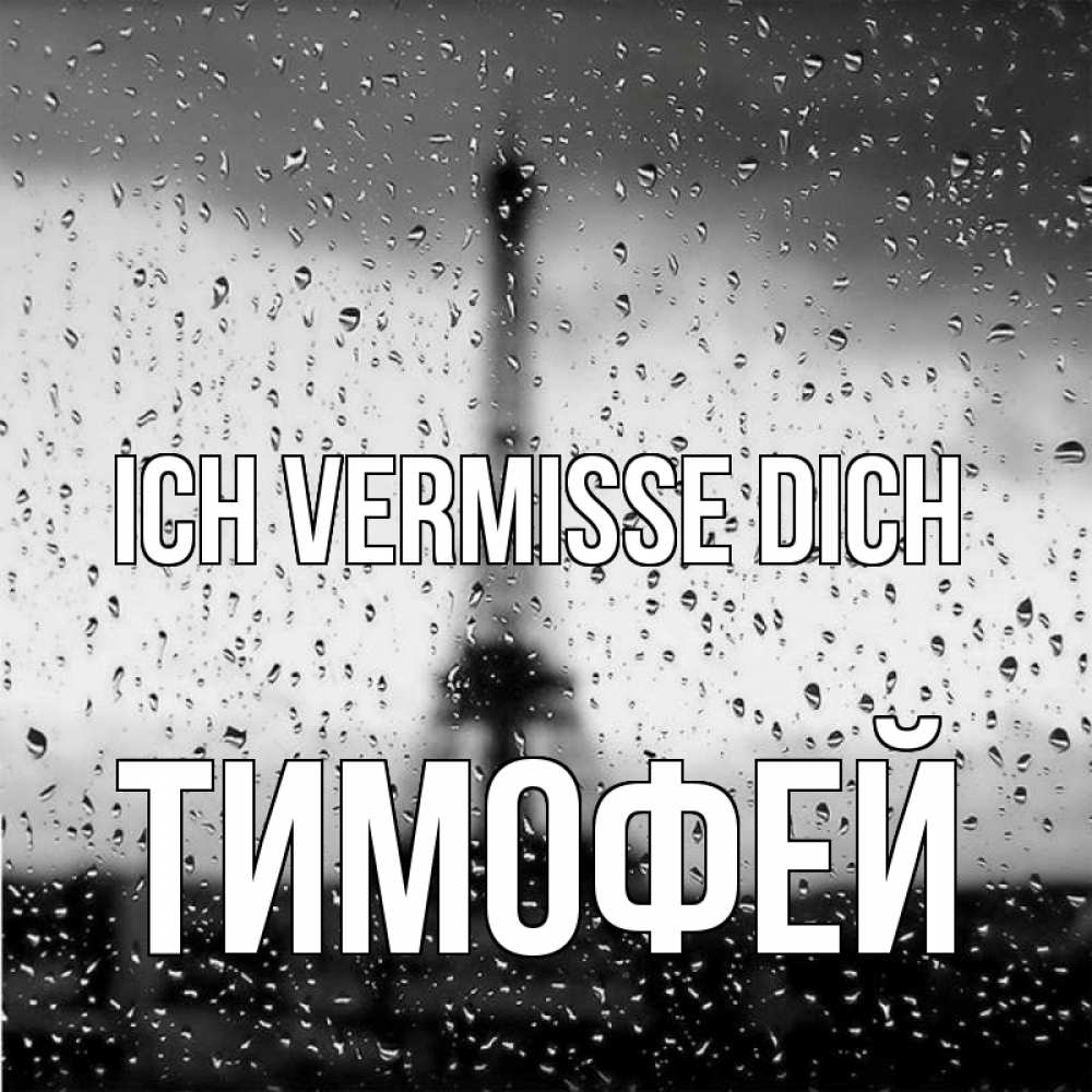 Открытка на каждый день с именем, Тимофей Ich vermisse dich башня Прикольная открытка с пожеланием онлайн скачать бесплатно 