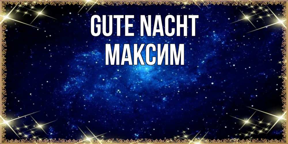 Открытка на каждый день с именем, Максим Gute Nacht открытки перед сном Прикольная открытка с пожеланием онлайн скачать бесплатно 