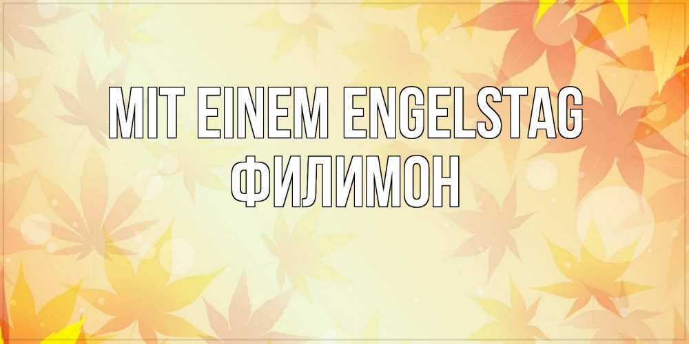 Открытка на каждый день с именем, Филимон Mit einem Engelstag поздравления с днем ангела бесплатно Прикольная открытка с пожеланием онлайн скачать бесплатно 